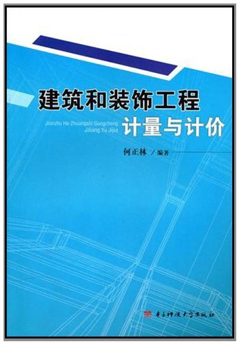 建筑和装饰工程计量与
