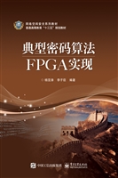 典型密码算法FPGA实现