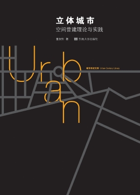 立体城市——空间营建