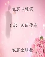 地震与建筑