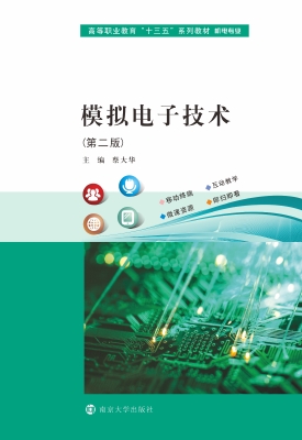 模拟电子技术