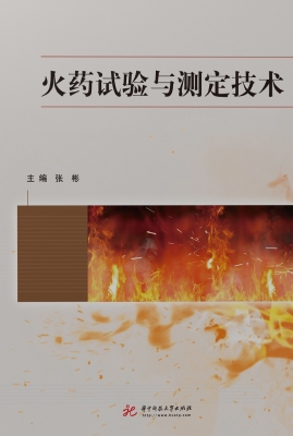 火药试验与测定技术