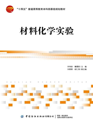 材料化学实验