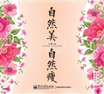 自然美，自然瘦