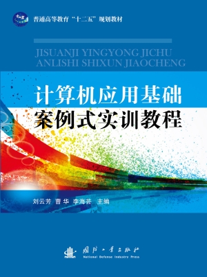 计算机应用基础案例式