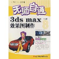 无师自通3ds max中文