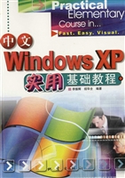 中文Windows XP实用基