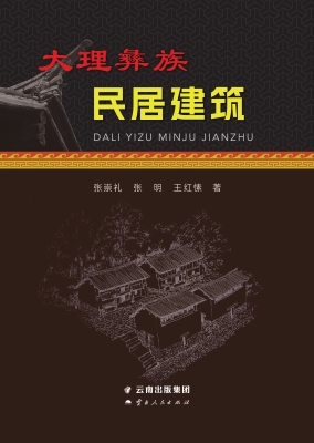 大理彝族民居建筑