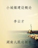 小城镇建设概论