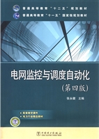 电网监控与调度自动化