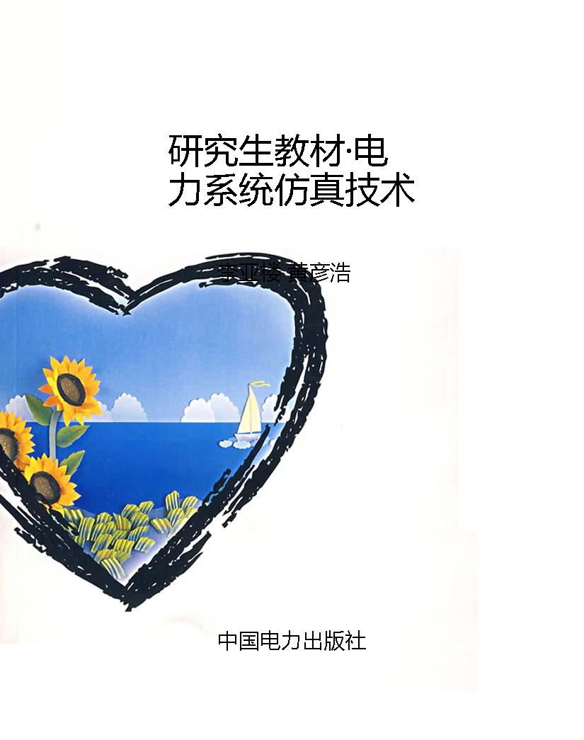 研究生教材·电力系统