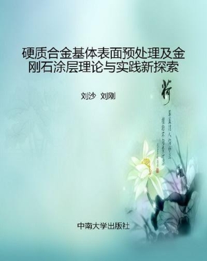 硬质合金基体表面预处