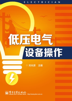 低压电气设备操作
