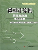 微型计算机原理及应用