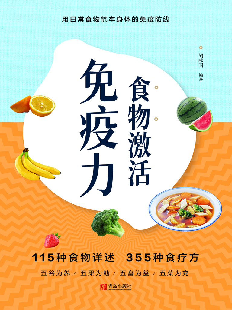 食物激活免疫力
