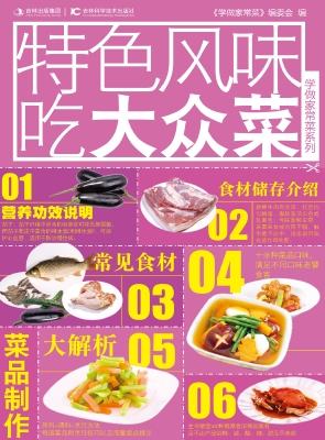 特色风味吃大众菜