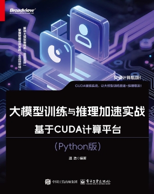 大模型训练与推理加速