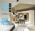 小一居——大智慧