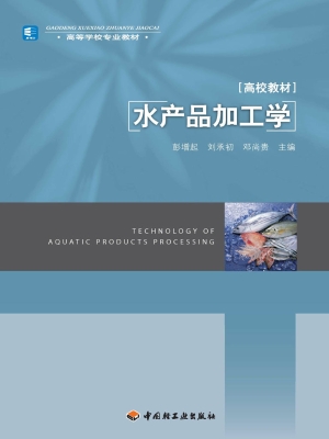 水产品加工学