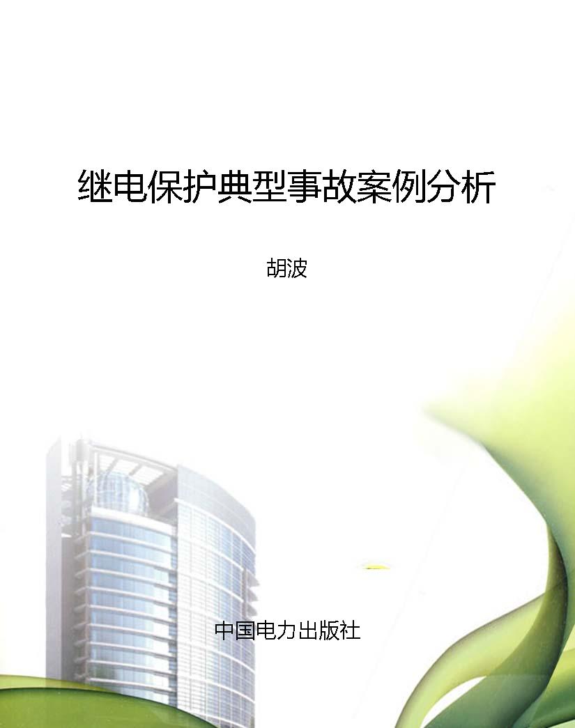 继电保护典型事故案例