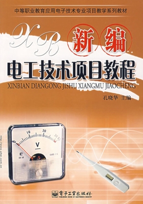 新编电工技术项目教程