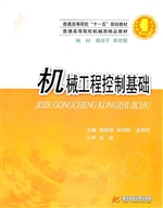 机械工程控制基础