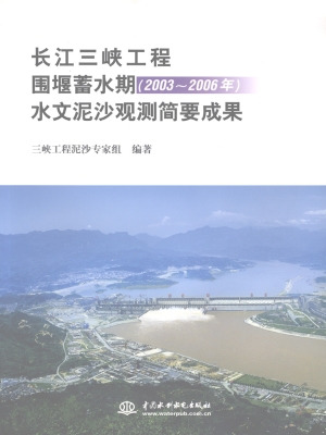 长江三峡工程围堰蓄水