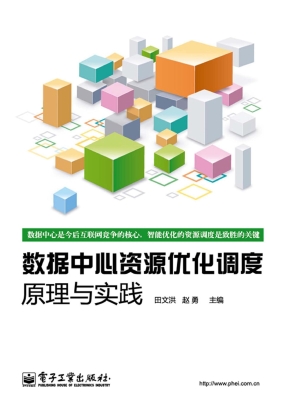 数据中心资源优化调度