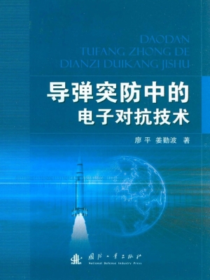 导弹突防中的电子对抗