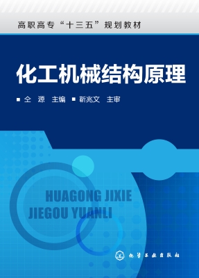 化工机械结构原理