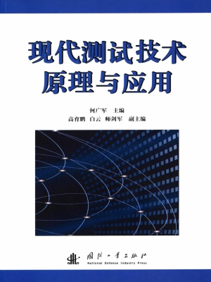 现代测试技术原理与应