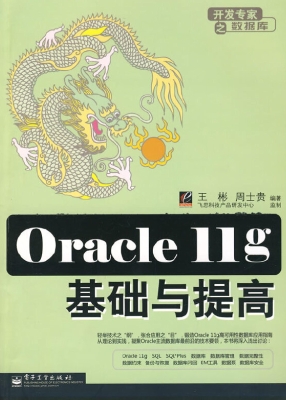 Oracle 11g基础与提高