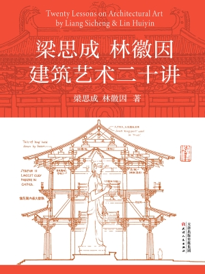 梁思成 林徽因建筑艺