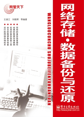 网络存储·数据备份与