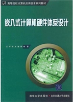 嵌入式计算机硬件体系