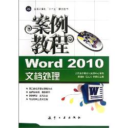 案例教程：Word 2010文
