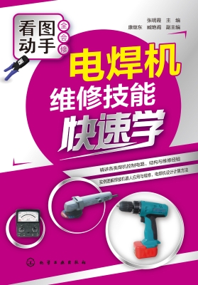 电焊机维修技能快速学
