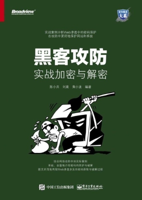 黑客攻防——实战加密