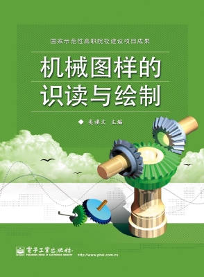 机械图样的识读与绘制