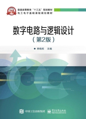 数字电路与逻辑设计