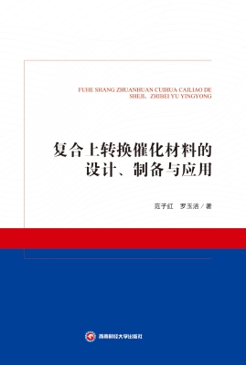 复合上转换催化材料的