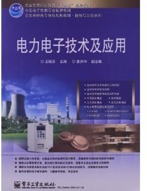 电力电子技术及应用