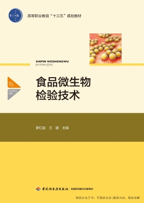 食品微生物检验技术