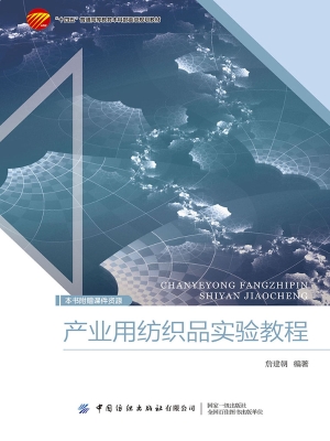 产业用纺织品实验教程