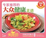 专家推荐的大众健康菜