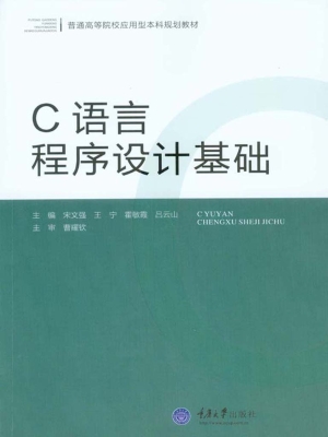 C语言程序设计基础