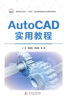 AutoCAD实用教程