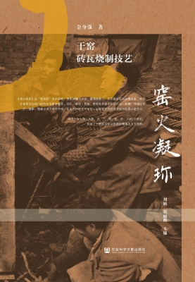 干窑砖瓦烧制技艺