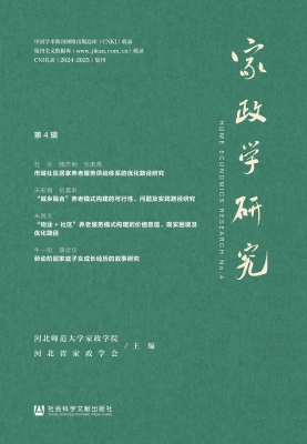 家政学研究（第4辑）
