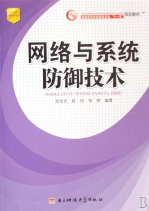 网络与系统防御技术